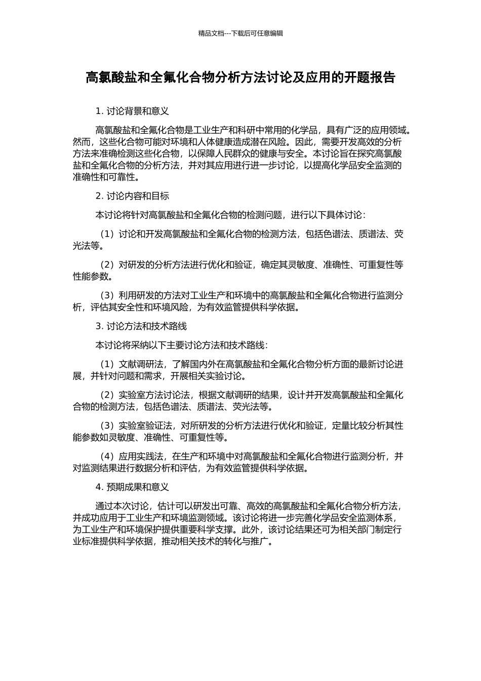 高氯酸盐和全氟化合物分析方法研究及应用的开题报告_第1页