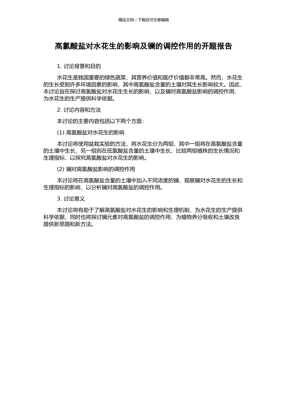 高氯酸盐对水花生的影响及镧的调控作用的开题报告_第1页