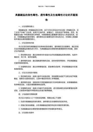 高氯酸盐的急性毒性、遗传毒性及生殖毒性研究的开题报告