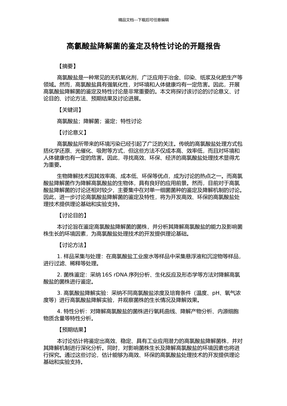 高氯酸盐降解菌的鉴定及特性研究的开题报告_第1页