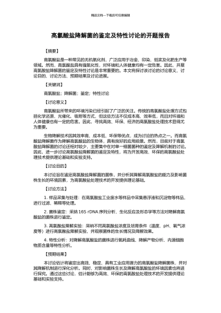 高氯酸盐降解菌的鉴定及特性研究的开题报告