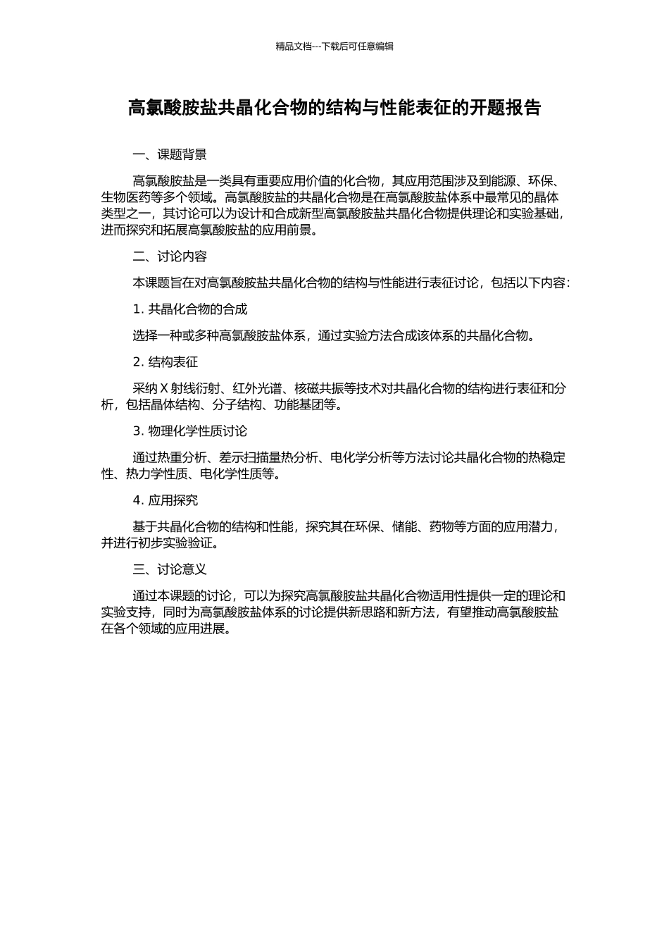 高氯酸胺盐共晶化合物的结构与性能表征的开题报告_第1页