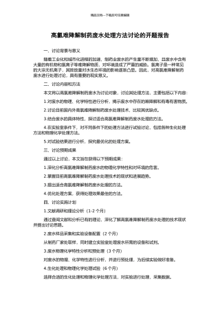 高氯难降解制药废水处理方法研究的开题报告