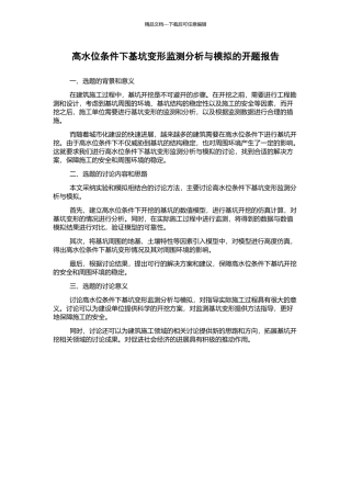 高水位条件下基坑变形监测分析与模拟的开题报告