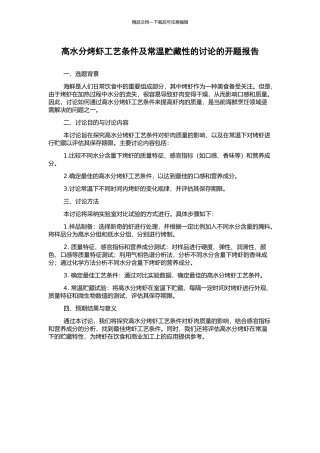 高水分烤虾工艺条件及常温贮藏性的研究的开题报告