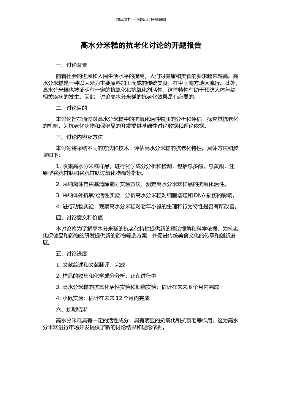 高水分米糕的抗老化研究的开题报告_第1页