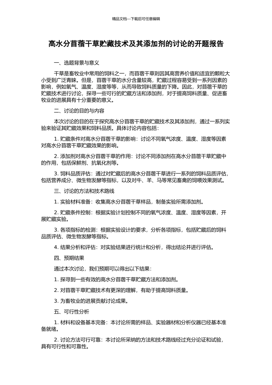 高水分苜蓿干草贮藏技术及其添加剂的研究的开题报告_第1页