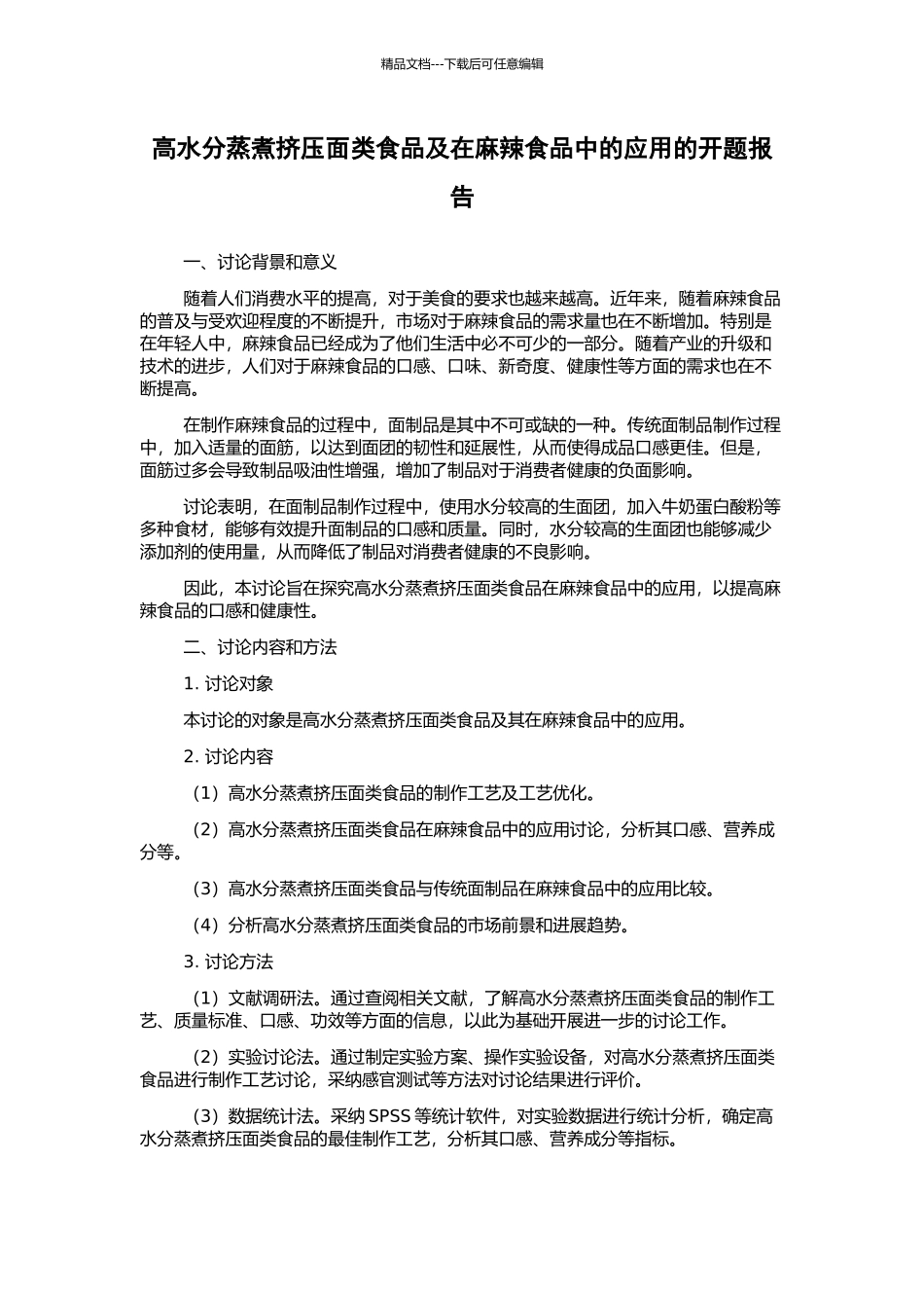 高水分蒸煮挤压面类食品及在麻辣食品中的应用的开题报告_第1页