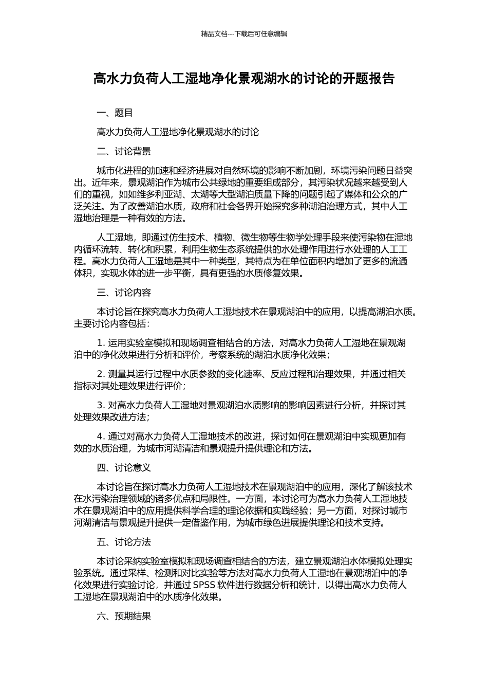 高水力负荷人工湿地净化景观湖水的研究的开题报告_第1页
