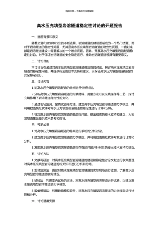 高水压充填型岩溶隧道稳定性研究的开题报告