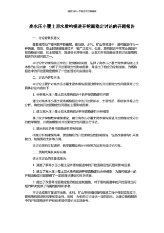 高水压小覆土泥水盾构掘进开挖面稳定研究的开题报告