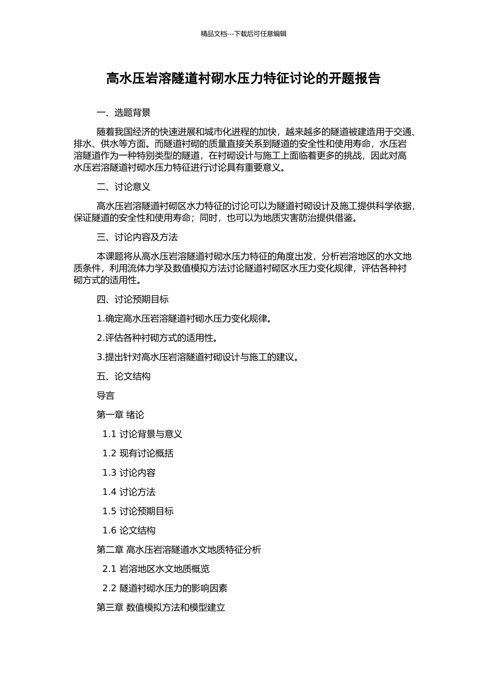 高水压岩溶隧道衬砌水压力特征研究的开题报告_第1页