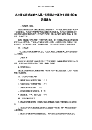 高水压铁路隧道泄水式管片衬砌壁后水压分布规律研究的开题报告