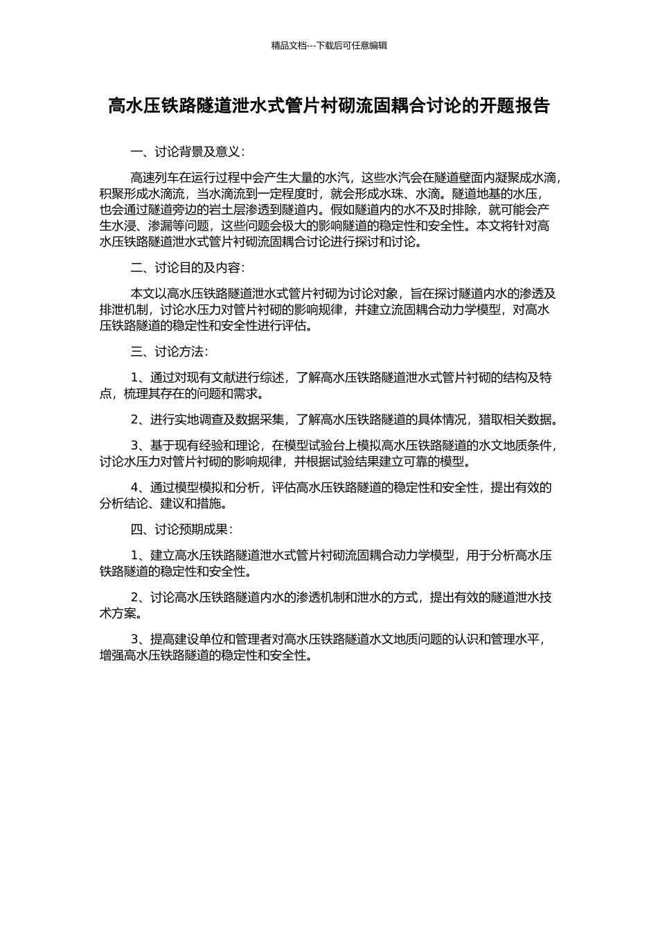 高水压铁路隧道泄水式管片衬砌流固耦合研究的开题报告_第1页