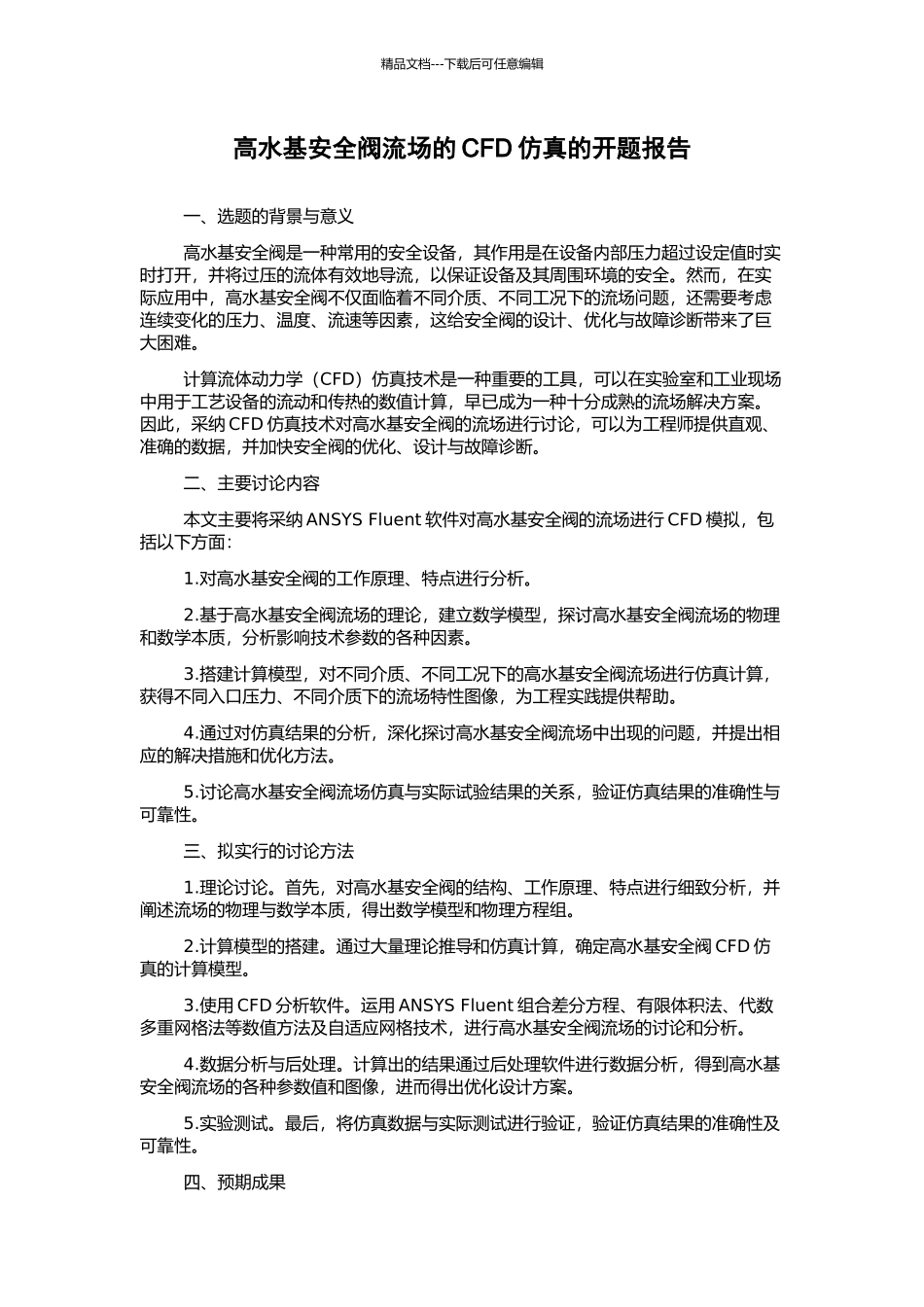 高水基安全阀流场的CFD仿真的开题报告_第1页