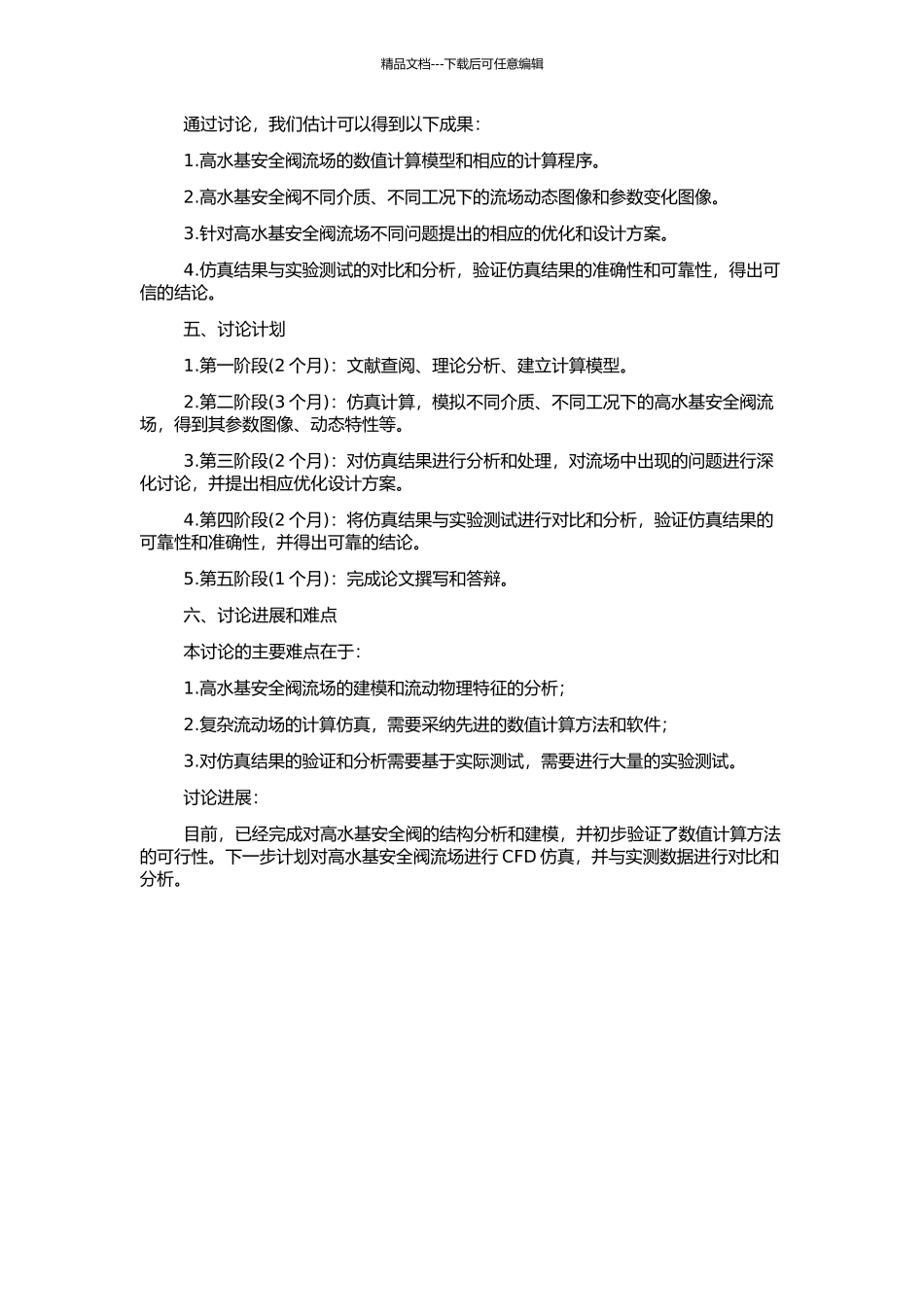 高水基安全阀流场的CFD仿真的开题报告_第2页