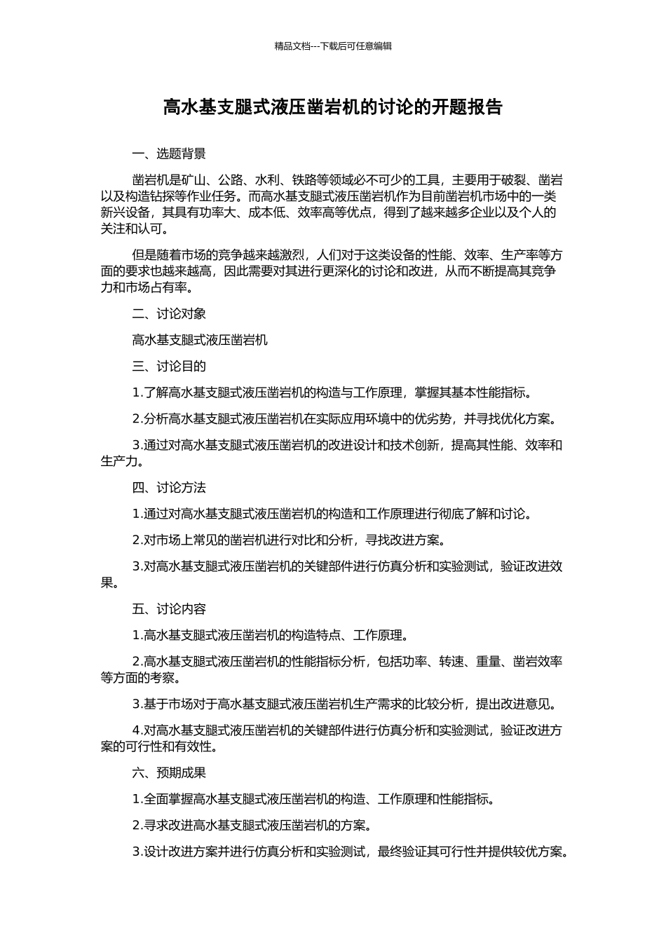 高水基支腿式液压凿岩机的研究的开题报告_第1页