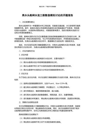 高水头船闸水流三维数值模拟研究的开题报告