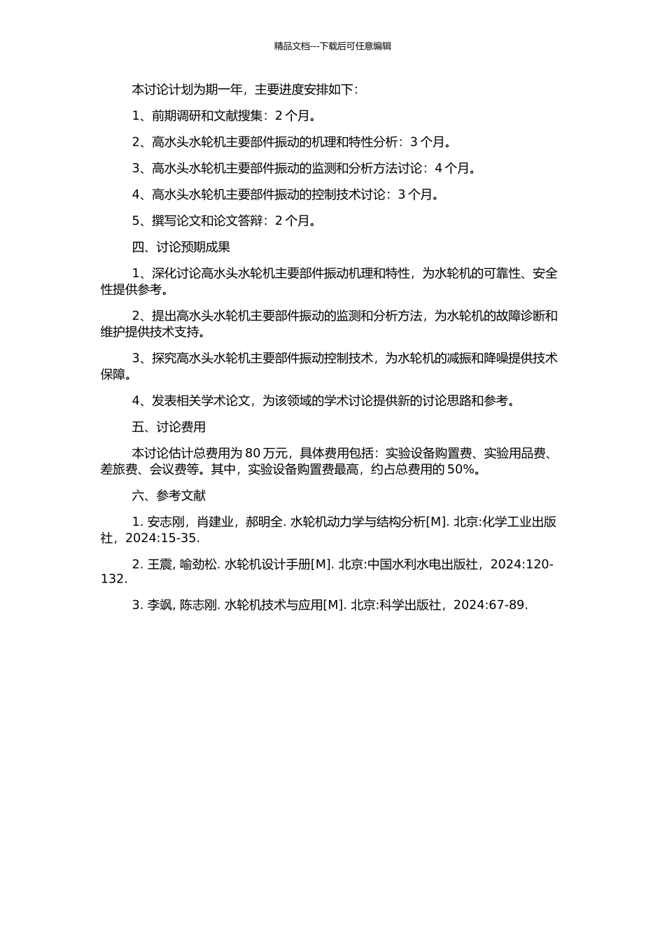 高水头水轮机主要部件振动研究的开题报告_第2页