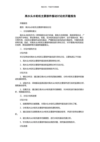 高水头水轮机主要部件振动研究的开题报告
