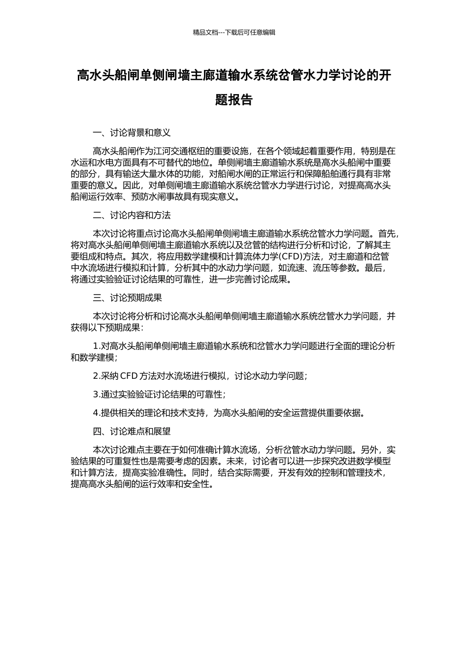 高水头船闸单侧闸墙主廊道输水系统岔管水力学研究的开题报告_第1页