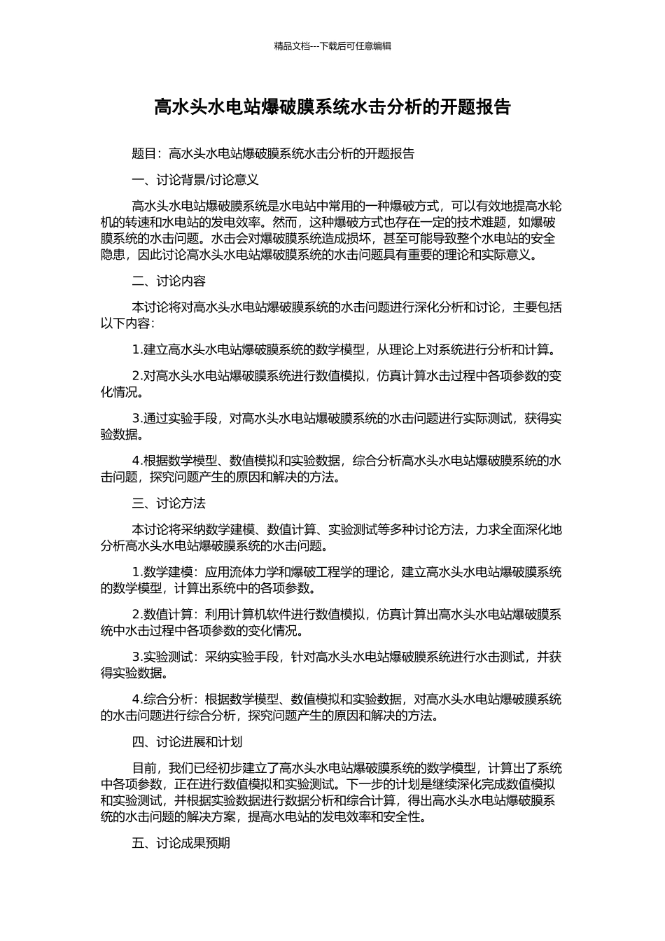 高水头水电站爆破膜系统水击分析的开题报告_第1页