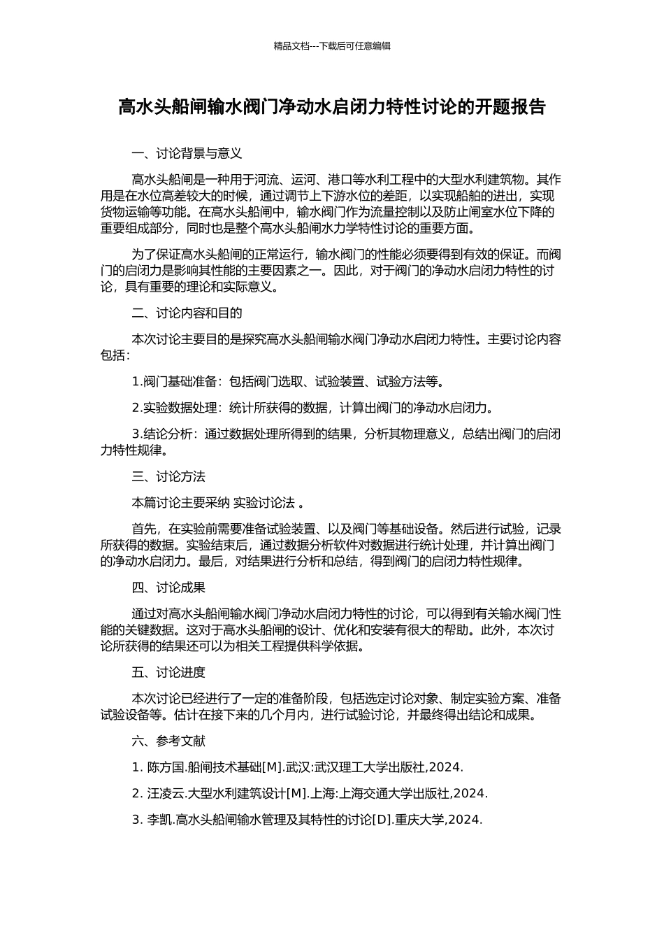 高水头船闸输水阀门净动水启闭力特性研究的开题报告_第1页