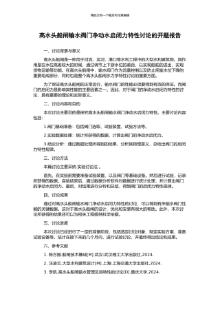高水头船闸输水阀门净动水启闭力特性研究的开题报告