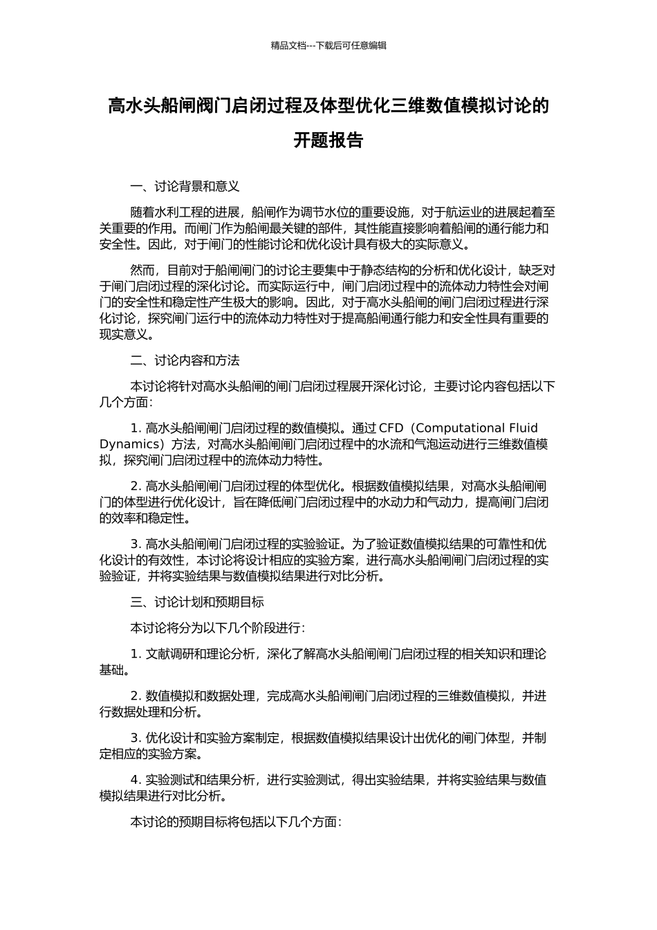 高水头船闸阀门启闭过程及体型优化三维数值模拟研究的开题报告_第1页