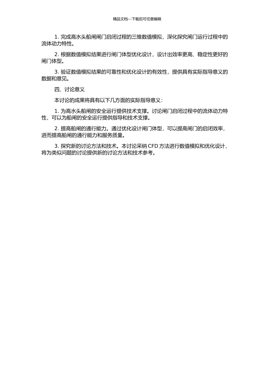 高水头船闸阀门启闭过程及体型优化三维数值模拟研究的开题报告_第2页