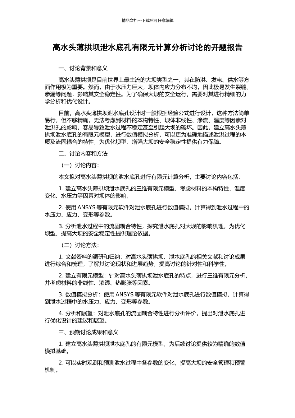 高水头薄拱坝泄水底孔有限元计算分析研究的开题报告_第1页