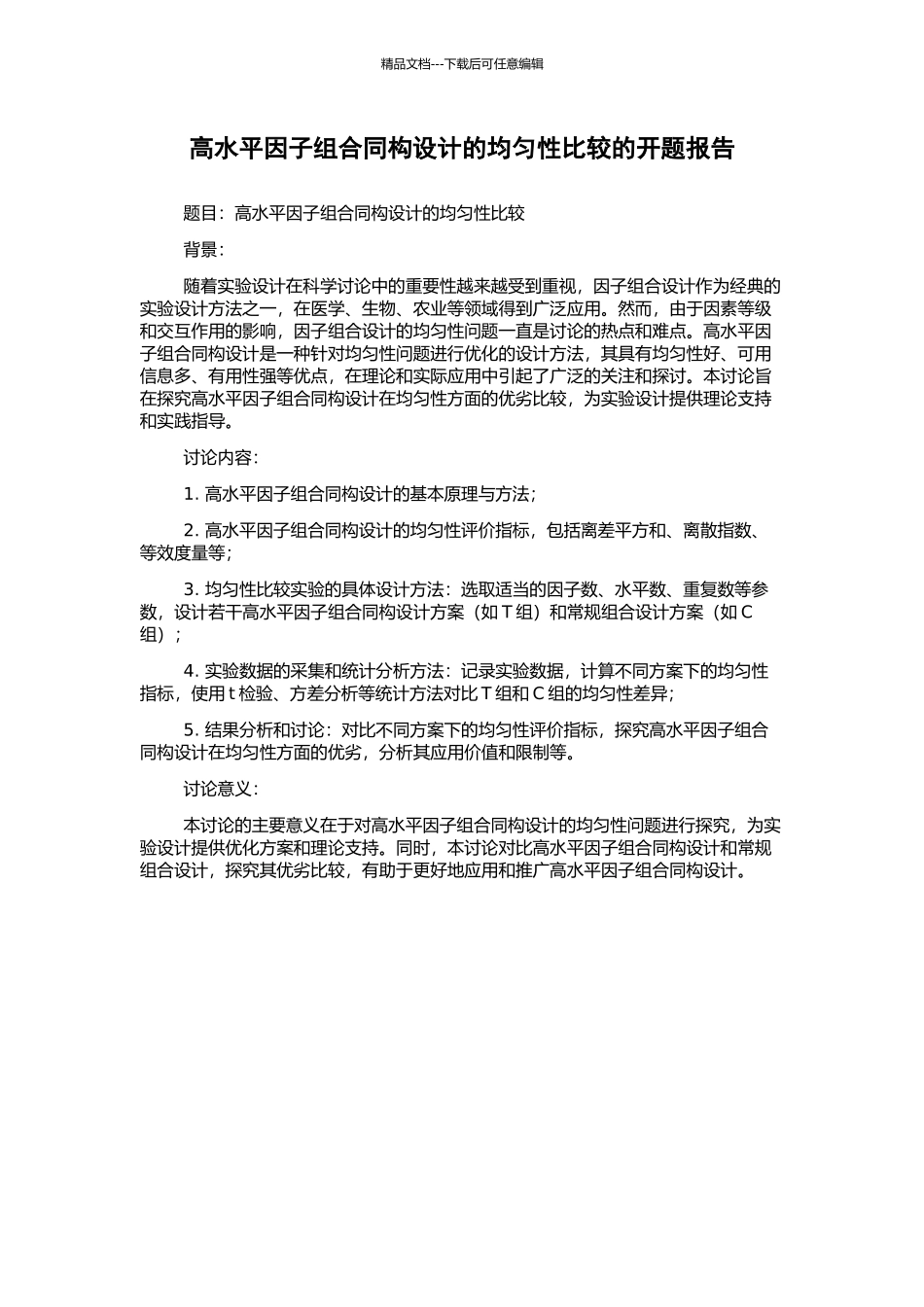 高水平因子组合同构设计的均匀性比较的开题报告_第1页