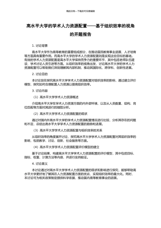 高水平大学的学术人力资源配置——基于组织效率的视角的开题报告