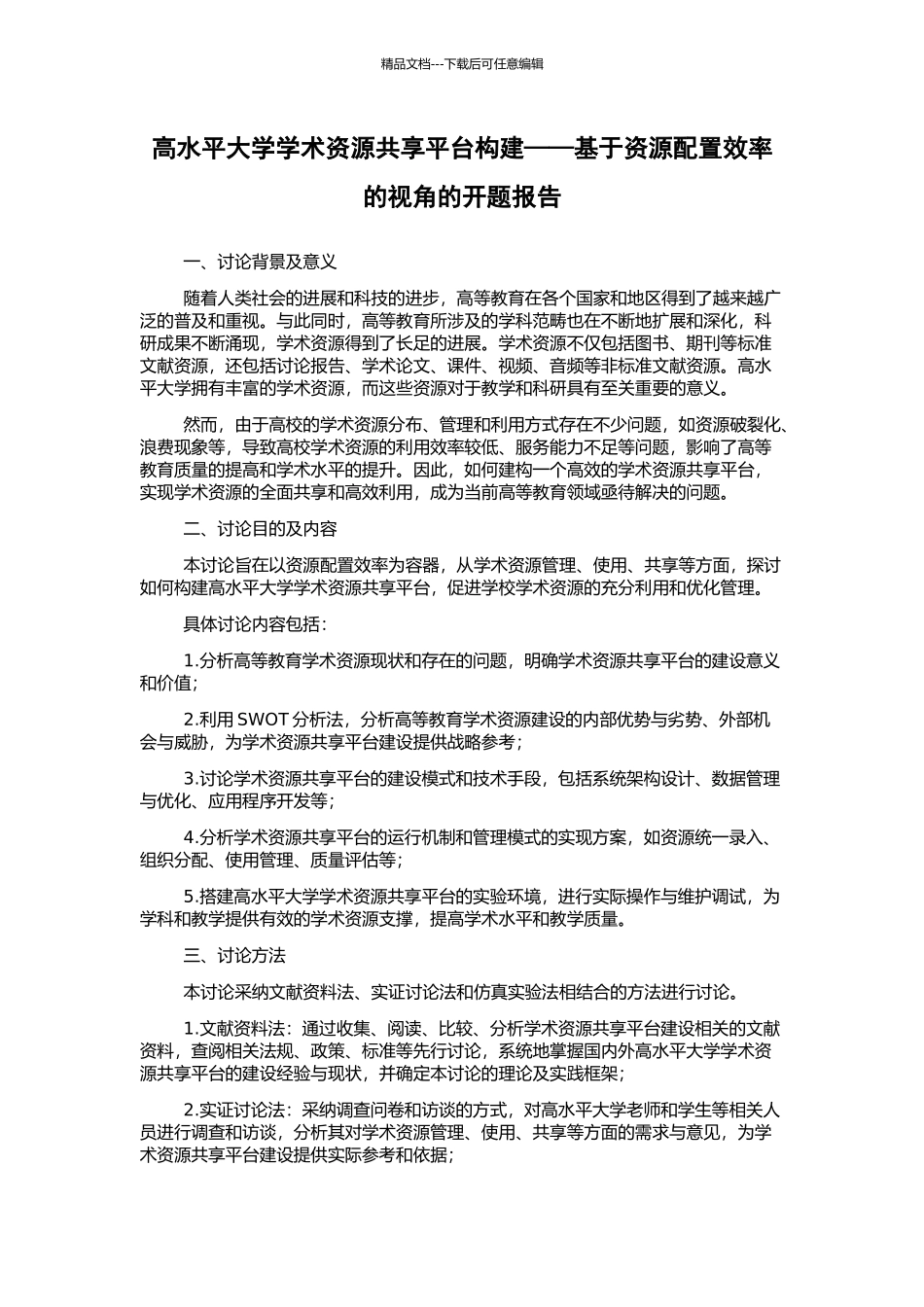 高水平大学学术资源共享平台构建——基于资源配置效率的视角的开题报告_第1页