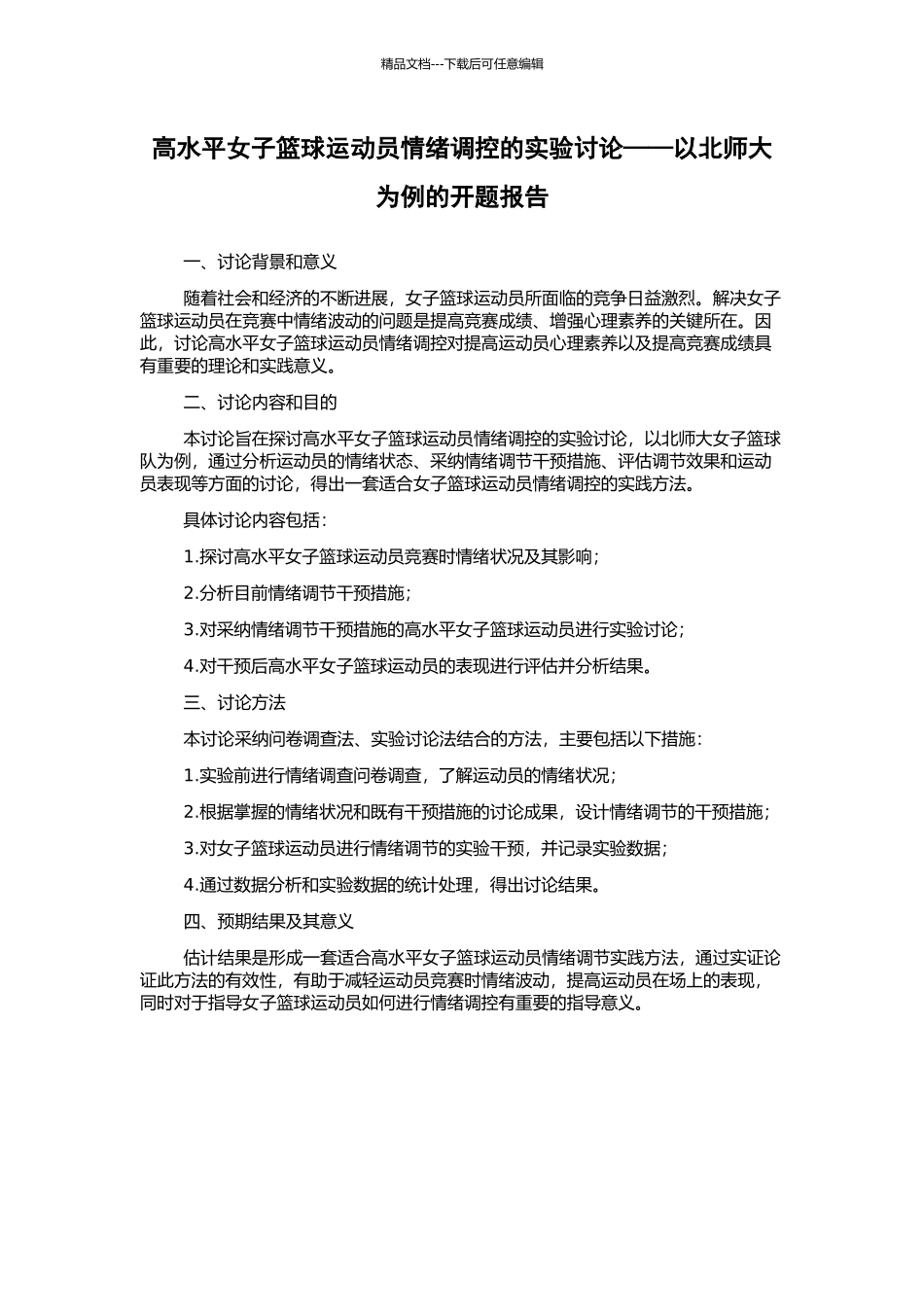 高水平女子篮球运动员情绪调控的实验研究——以北师大为例的开题报告_第1页
