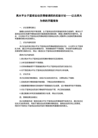 高水平女子篮球运动员情绪调控的实验研究——以北师大为例的开题报告