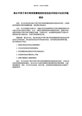 高水平男子单打网球比赛相持阶段技战术特征研究的开题报告