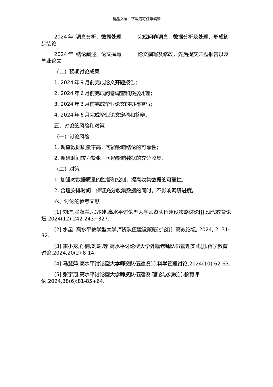 高水平研究型大学师资队伍建设对策研究的开题报告_第2页
