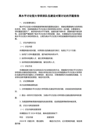 高水平研究型大学师资队伍建设对策研究的开题报告