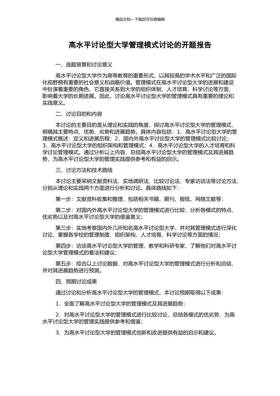 高水平研究型大学管理模式研究的开题报告_第1页