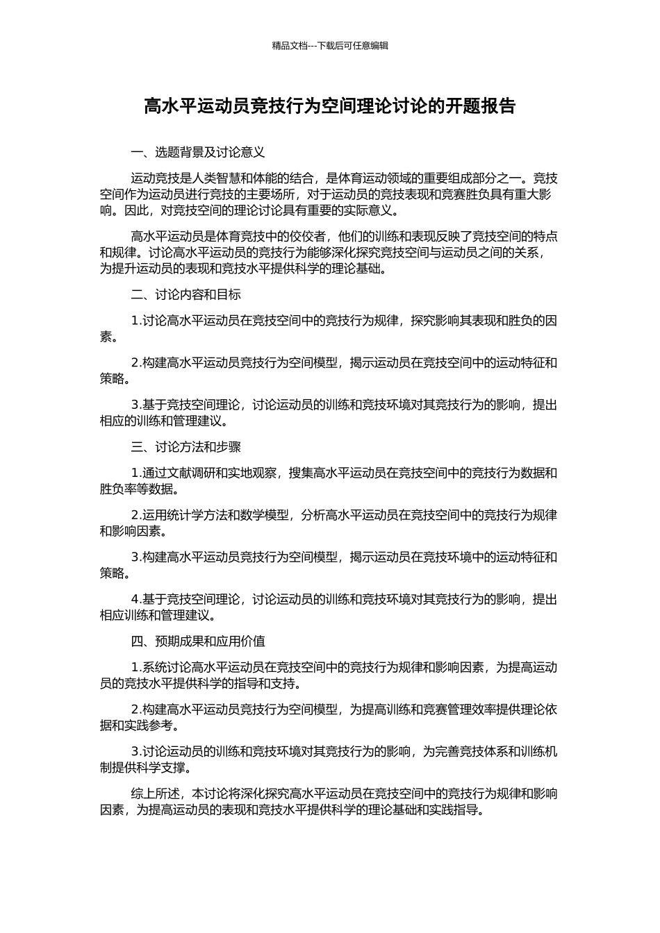 高水平运动员竞技行为空间理论研究的开题报告_第1页