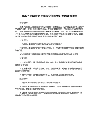 高水平运动员竞技表现空间理论研究的开题报告