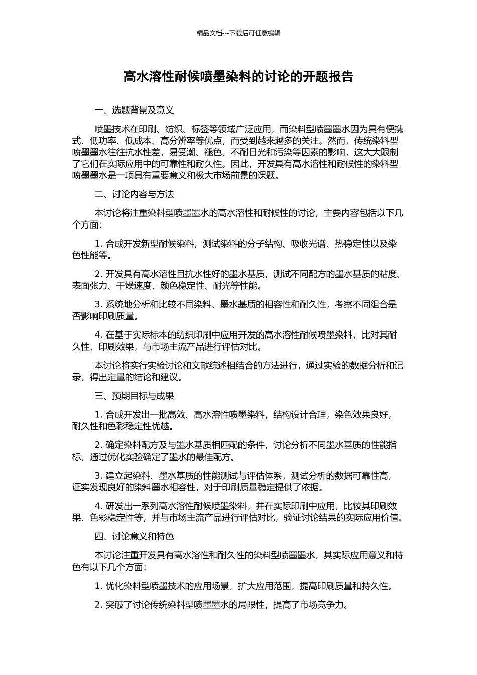 高水溶性耐候喷墨染料的研究的开题报告_第1页