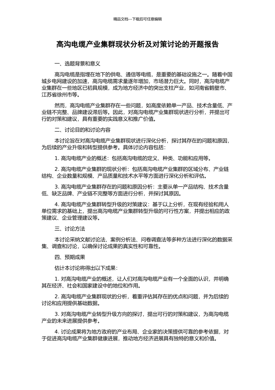 高沟电缆产业集群现状分析及对策研究的开题报告_第1页