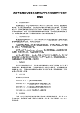 高沥青混凝土心墙堆石坝静动力特性有限元分析研究的开题报告