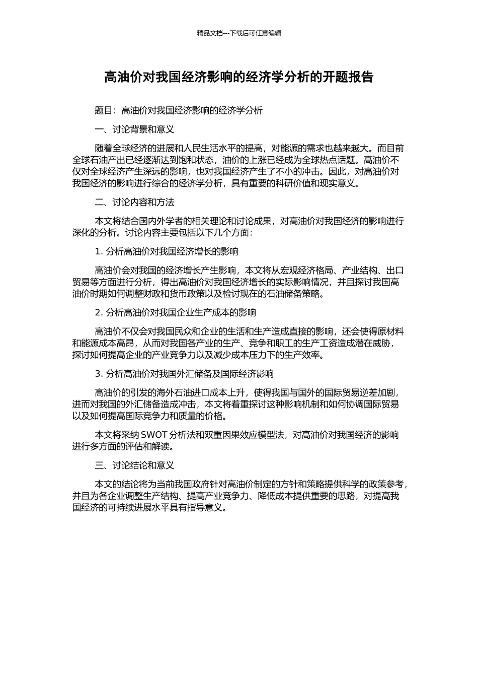 高油价对我国经济影响的经济学分析的开题报告_第1页