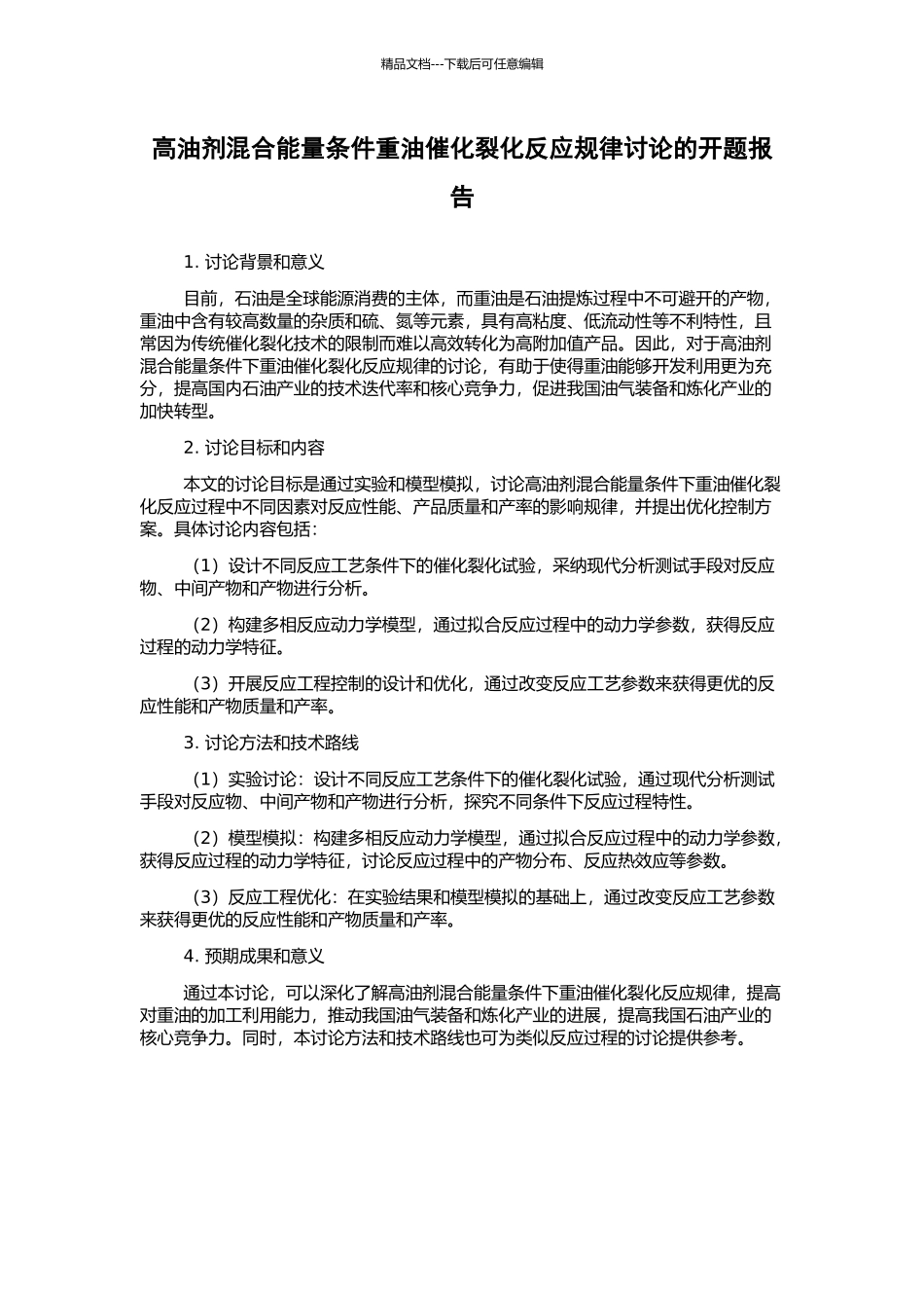 高油剂混合能量条件重油催化裂化反应规律研究的开题报告_第1页