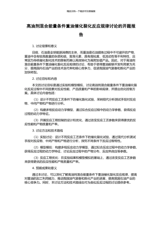 高油剂混合能量条件重油催化裂化反应规律研究的开题报告