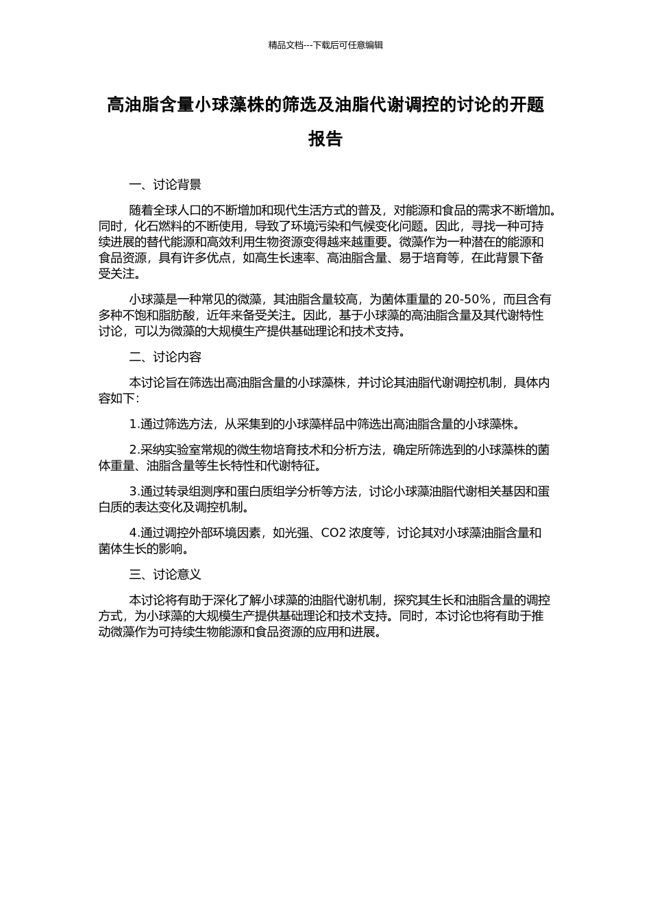高油脂含量小球藻株的筛选及油脂代谢调控的研究的开题报告_第1页