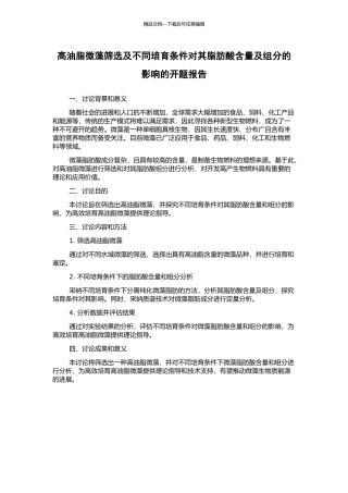 高油脂微藻筛选及不同培养条件对其脂肪酸含量及组分的影响的开题报告